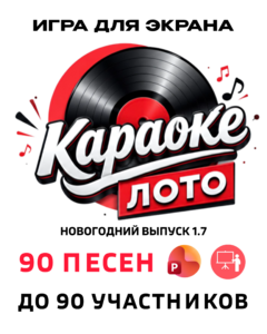 Караоке Лото 1.7 Новогодний выпуск