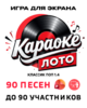 Караоке Лото 1.4 Классик 