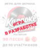 Караоке Лото 1.8 Рок версия