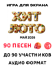 Хит лото 1.0 Май 2026