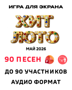 Хит лото 1.0 Май 2026