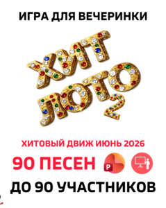 Хит лото 2.0 Июнь 2026