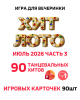 Хит лото 3.0 Июль 2026 Танцевальный