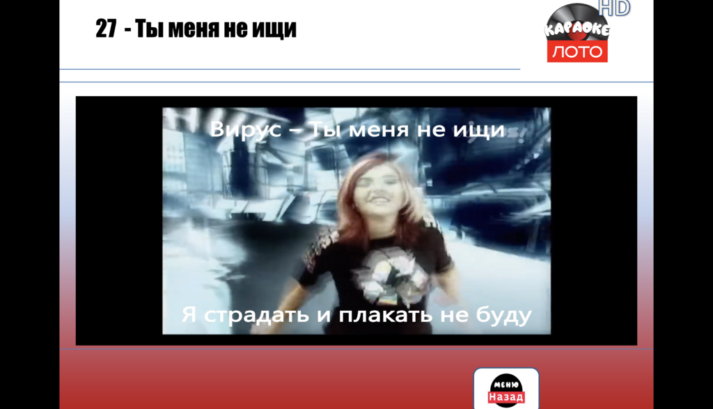 Караоке Лото 1.4 Классик 