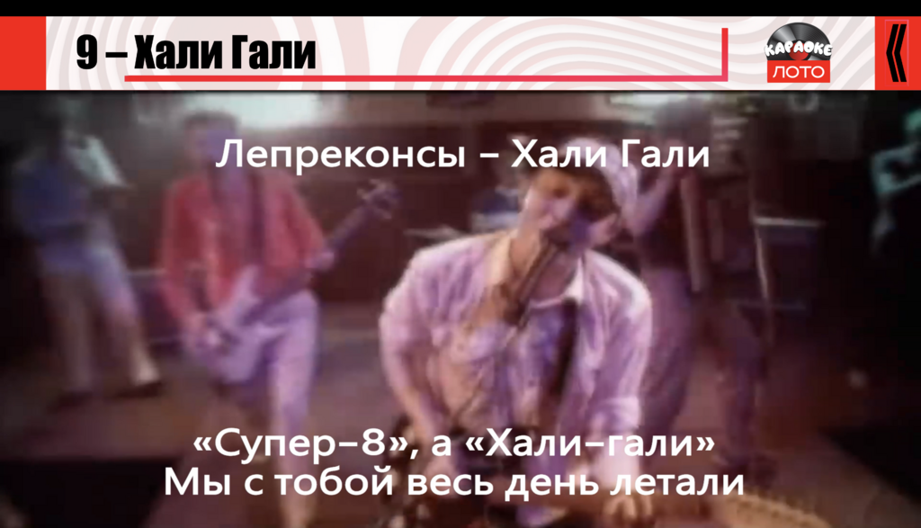 Караоке Лото 1.4.1 Классик 2 
