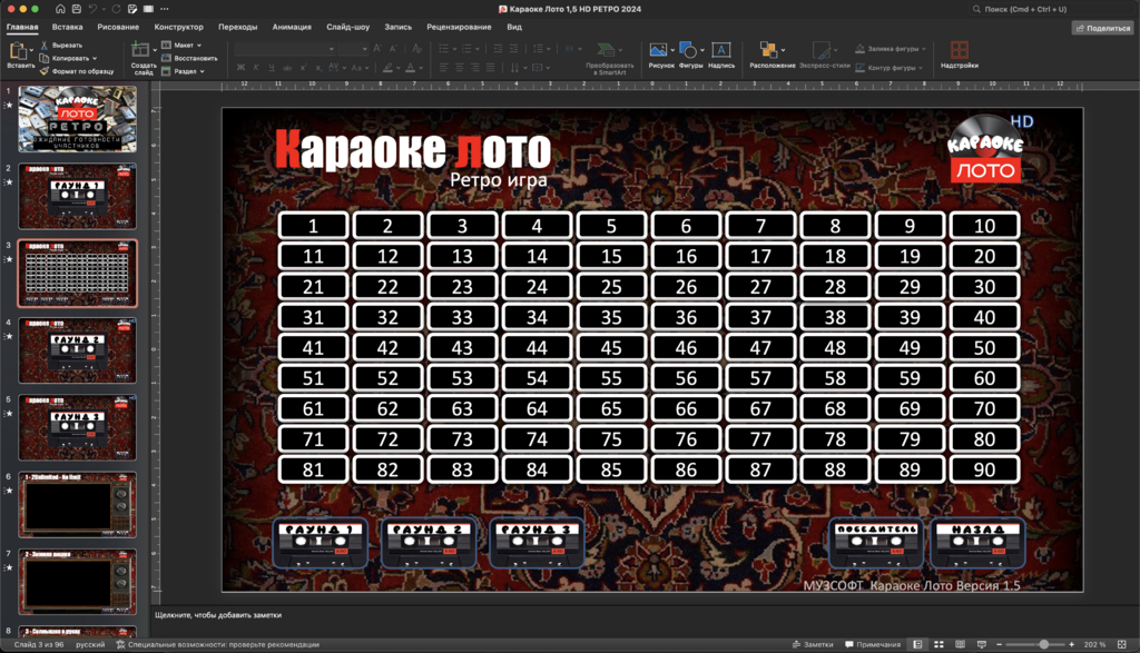 Караоке лото 1.5 Ретро версия