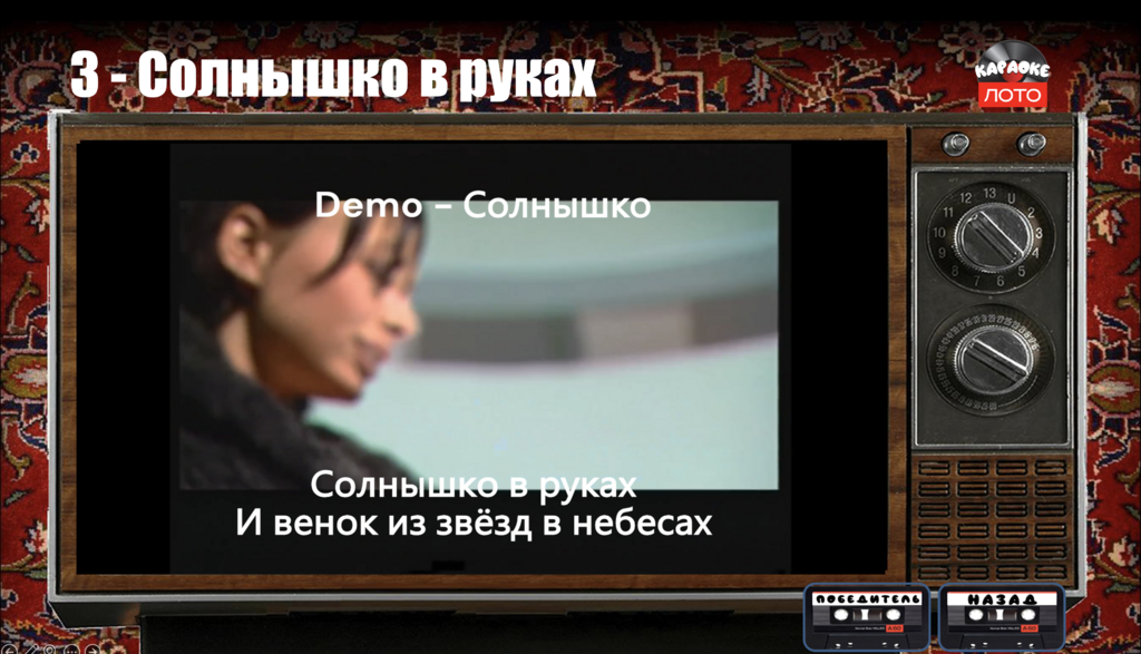 Караоке лото 1.5 Ретро версия