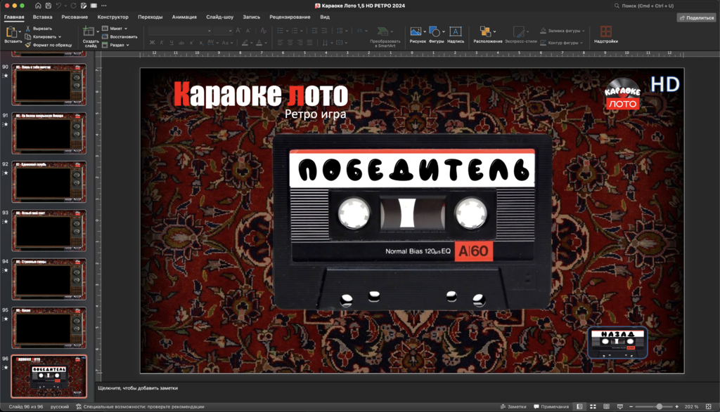 Караоке лото 1.5 Ретро версия