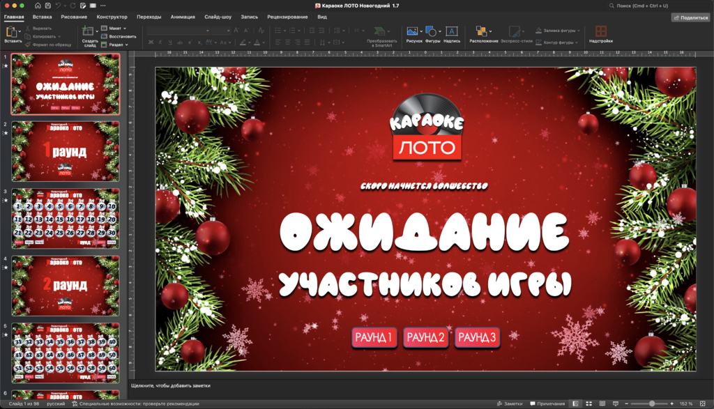 Караоке Лото 1.7 Новогодний выпуск