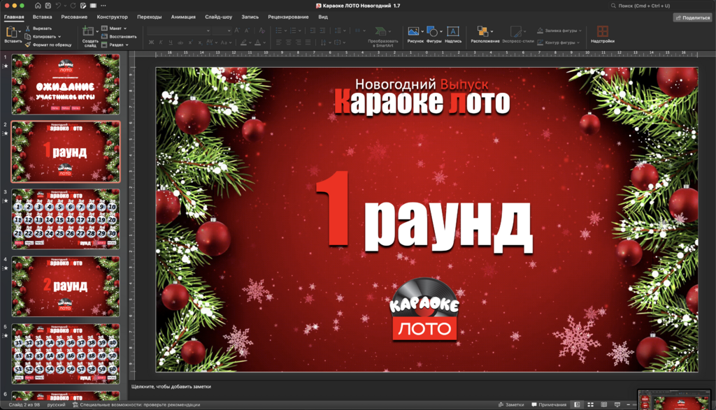 Караоке Лото 1.7 Новогодний выпуск