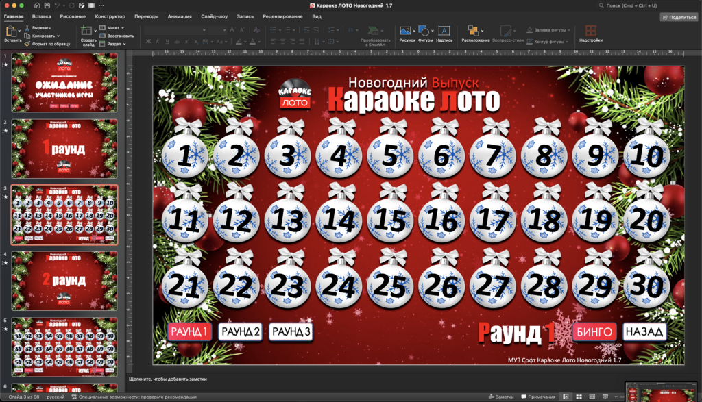 Караоке Лото 1.7 Новогодний выпуск
