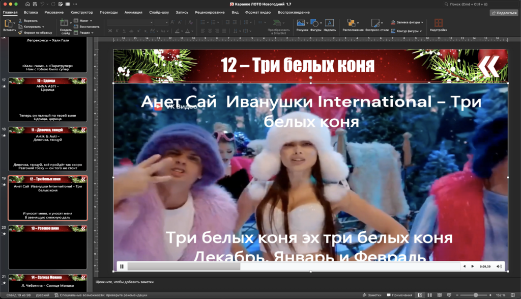 Караоке Лото 1.7 Новогодний выпуск