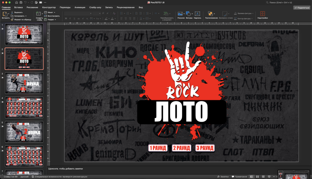 Караоке Лото 1.8 Рок версия
