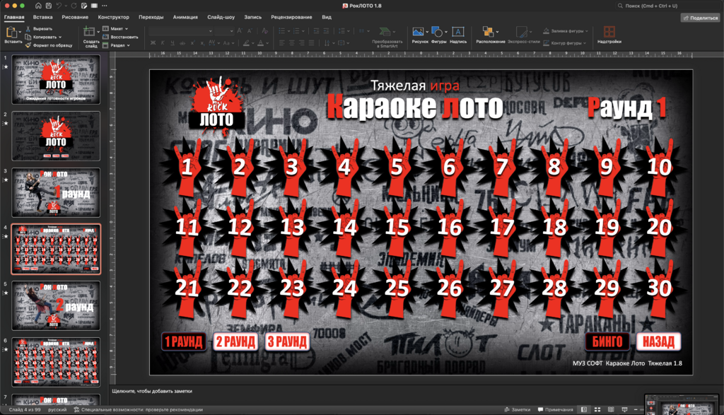 Караоке Лото 1.8 Рок версия