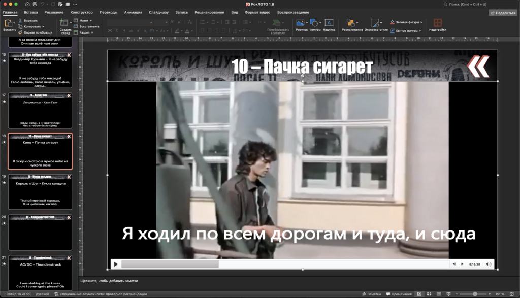 Караоке Лото 1.8 Рок версия