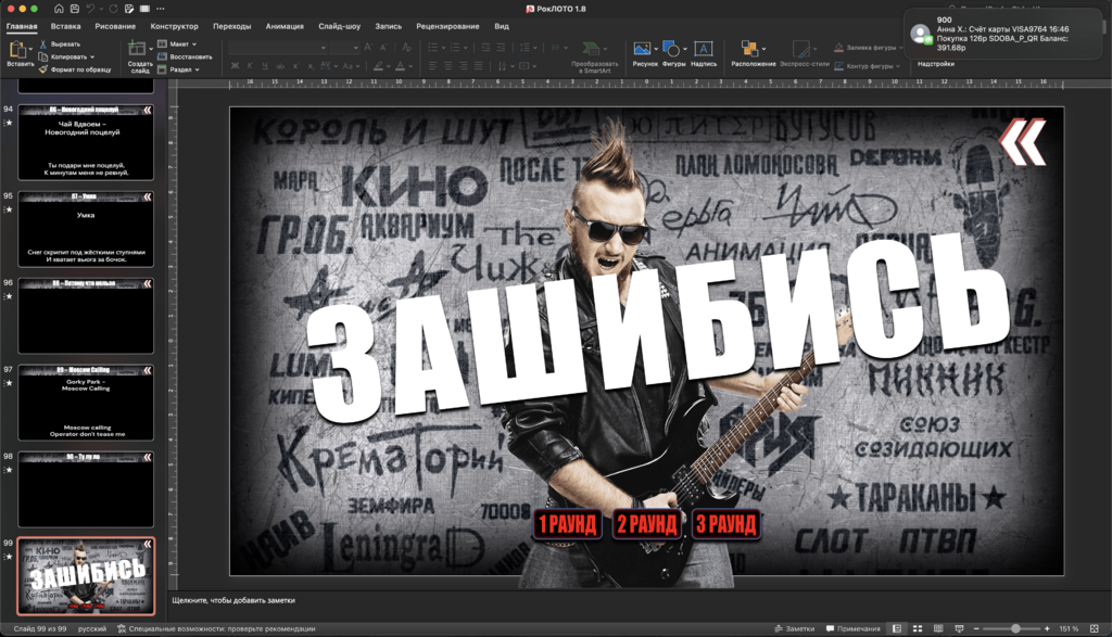 Караоке Лото 1.8 Рок версия