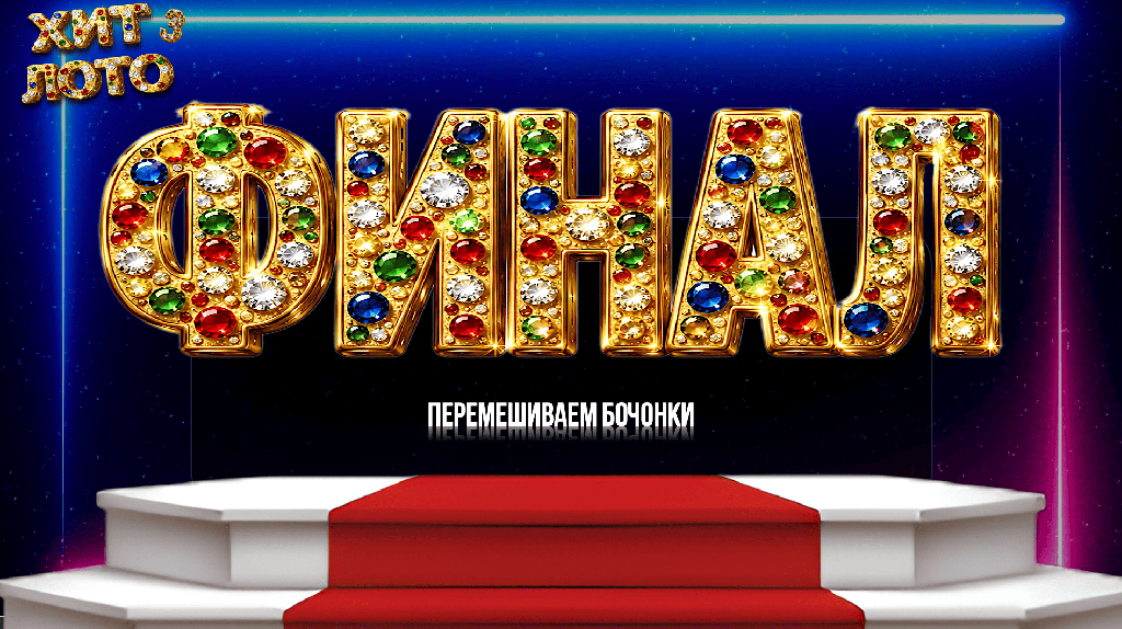 Хит лото 3.0 Июль 2026 Танцевальный