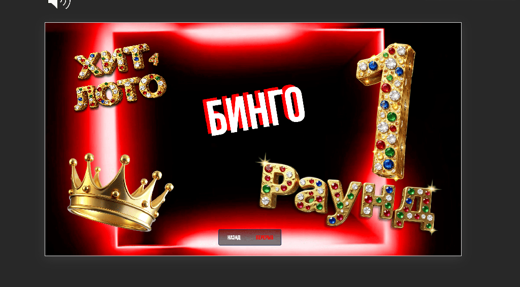 Музыкальное лото Хит лото 4 Август 2026 Танцевальный купить для кафе Баров Шоу программу 
